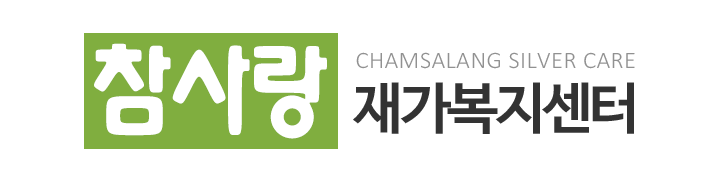 참사랑재가복지센터_로고