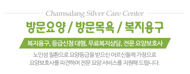 참사랑재가복지센터_메인문구