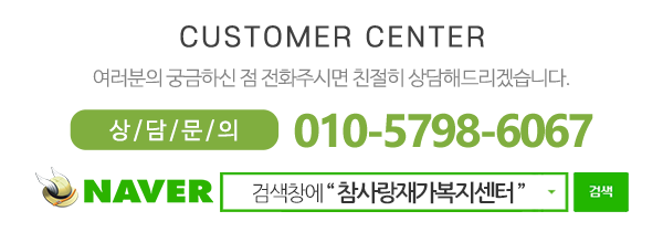 참사랑재가복지센터_하단