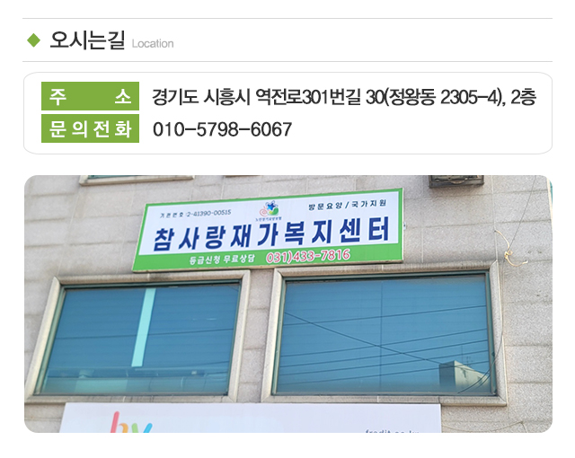 참사랑재가복지센터_주소